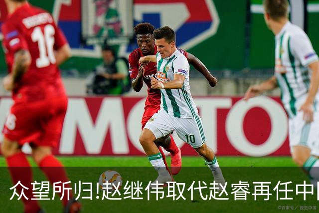 众望所归!赵继伟取代赵睿再任中国男篮队长,率队迎战日本和中国台北