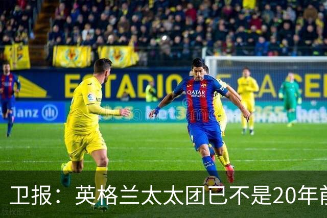 卫报：英格兰太太团已不是20年前那般，如今大部分有事业也很低调