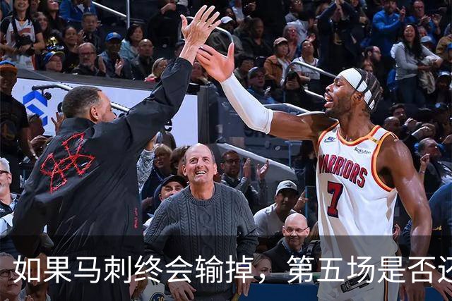 如果马刺终会输掉，第五场是否还重要？