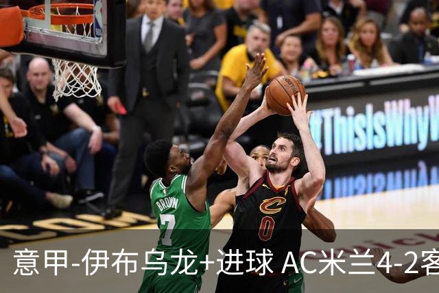 意甲-伊布乌龙+进球 AC米兰4-2客胜9人博洛尼亚