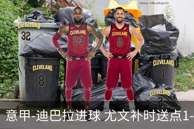 意甲-迪巴拉进球 尤文补时送点1-2惨遭保级队逆转