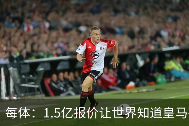 每体：1.5亿报价让世界知道皇马有钱可花，曼城不会轻易放走格瓦