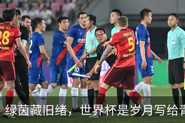 绿茵藏旧绪，世界杯是岁月写给青春的信