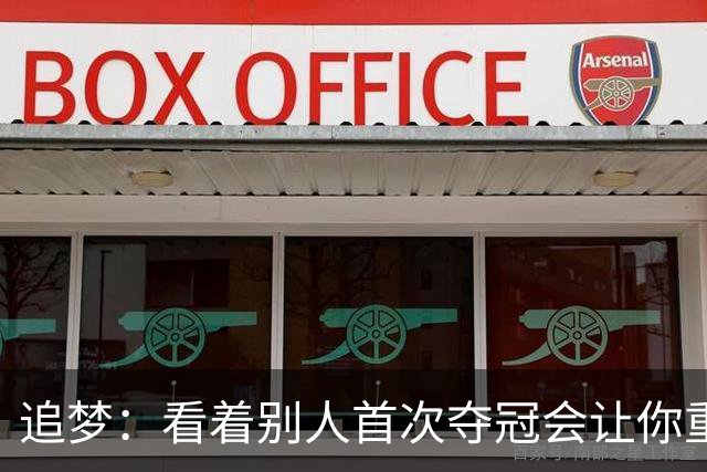 追梦：看着别人首次夺冠会让你重回首冠时刻 我记得那种感觉！